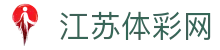 江苏体彩网-国家体育彩票管理中心主办-江苏体育彩票网